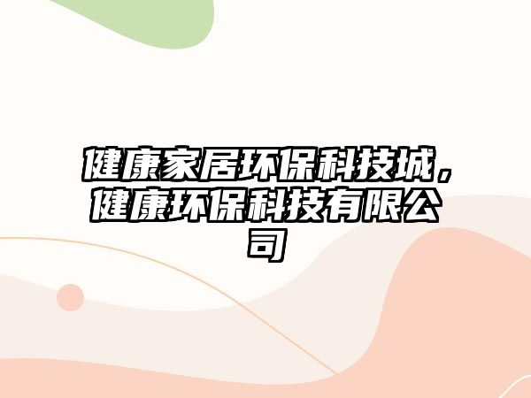 健康家居環(huán)?？萍汲?，健康環(huán)?？萍加邢薰?/> 
									</a>
									<h4 class=