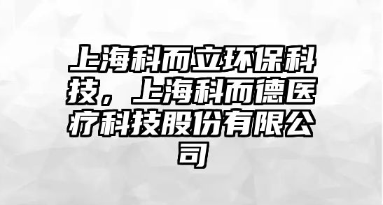 上?？贫h(huán)?？萍?，上海科而德醫(yī)療科技股份有限公司