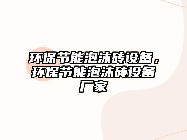 環(huán)保節(jié)能泡沫磚設(shè)備，環(huán)保節(jié)能泡沫磚設(shè)備廠家