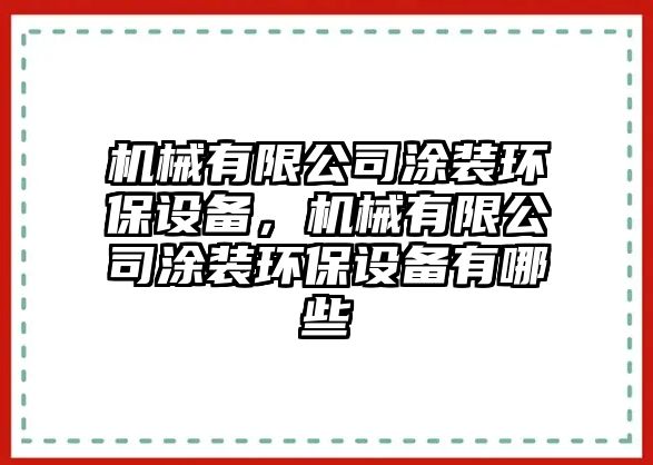 機械有限公司涂裝環(huán)保設(shè)備，機械有限公司涂裝環(huán)保設(shè)備有哪些