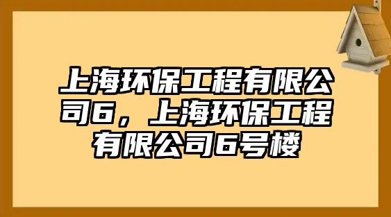 上海環(huán)保工程有限公司6，上海環(huán)保工程有限公司6號樓