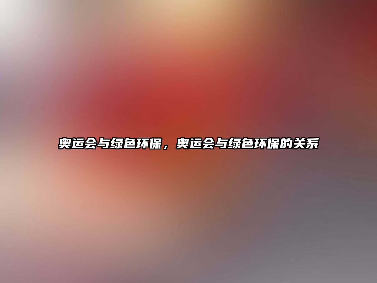 奧運(yùn)會(huì)與綠色環(huán)保，奧運(yùn)會(huì)與綠色環(huán)保的關(guān)系