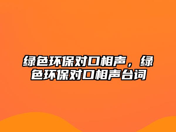 綠色環(huán)保對口相聲，綠色環(huán)保對口相聲臺詞