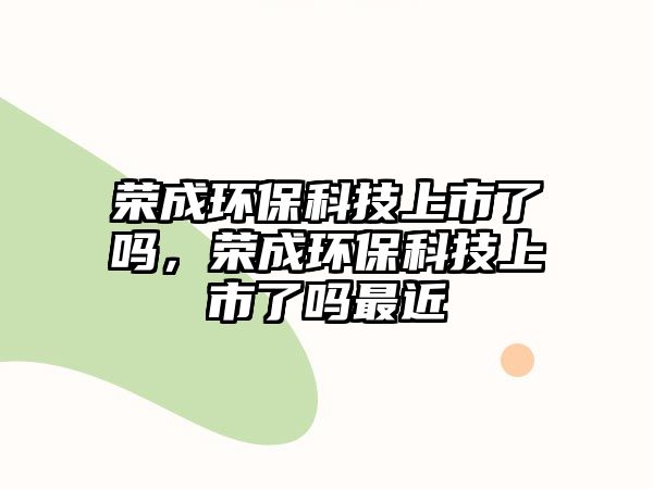 榮成環(huán)?？萍忌鲜辛藛幔瑯s成環(huán)?？萍忌鲜辛藛嶙罱?/> 
									</a>
									<h4 class=