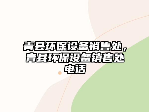 青縣環(huán)保設(shè)備銷售處，青縣環(huán)保設(shè)備銷售處電話