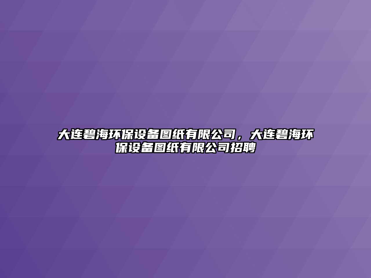 大連碧海環(huán)保設(shè)備圖紙有限公司，大連碧海環(huán)保設(shè)備圖紙有限公司招聘