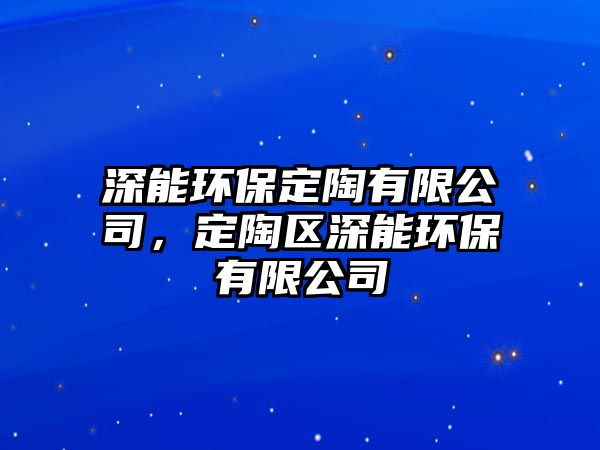 深能環(huán)保定陶有限公司，定陶區(qū)深能環(huán)保有限公司