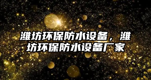 濰坊環(huán)保防水設備，濰坊環(huán)保防水設備廠家