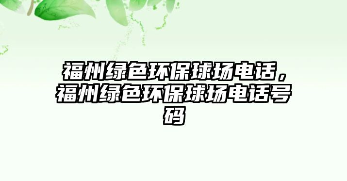 福州綠色環(huán)保球場電話，福州綠色環(huán)保球場電話號碼