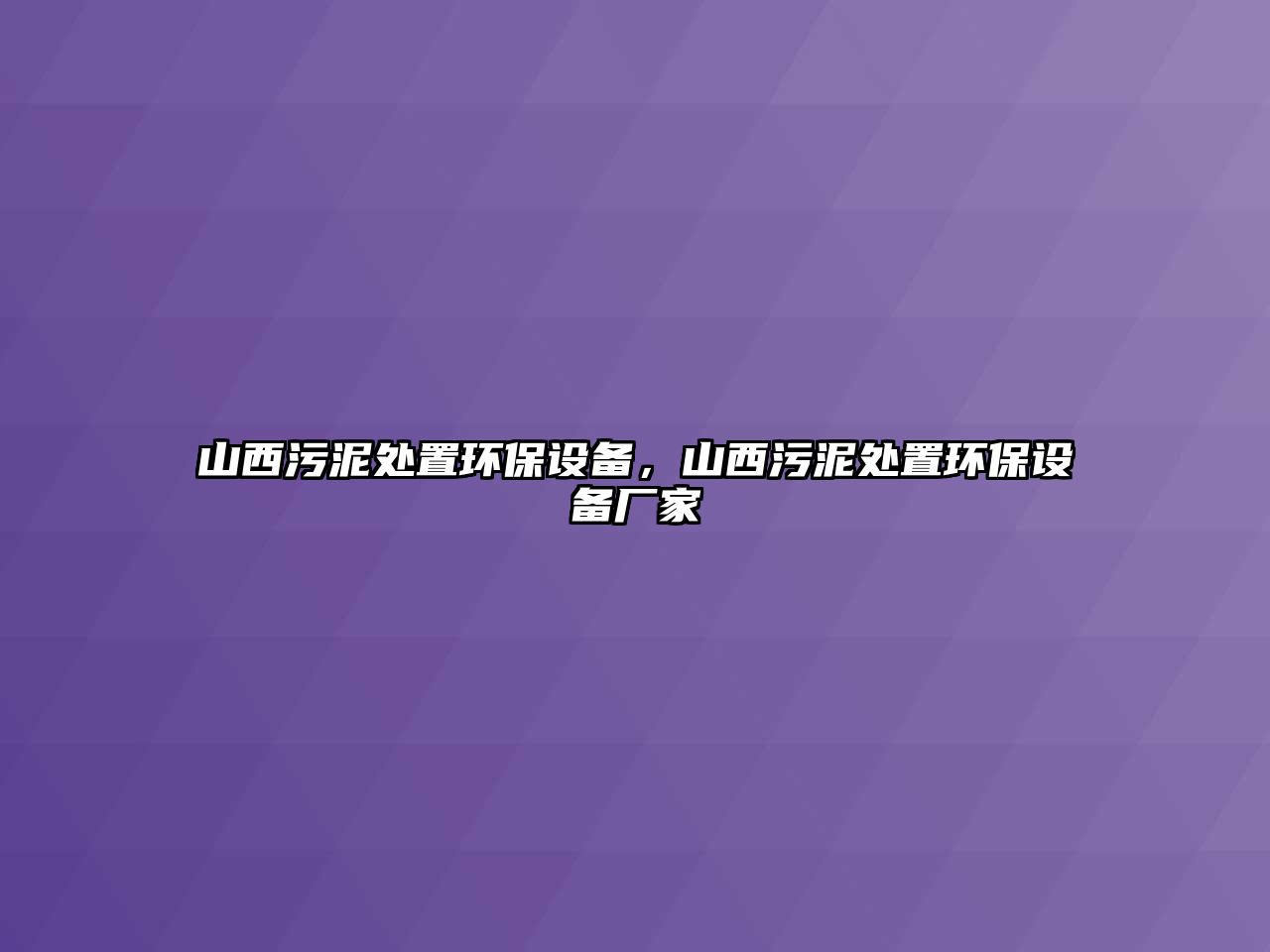 山西污泥處置環(huán)保設(shè)備，山西污泥處置環(huán)保設(shè)備廠(chǎng)家