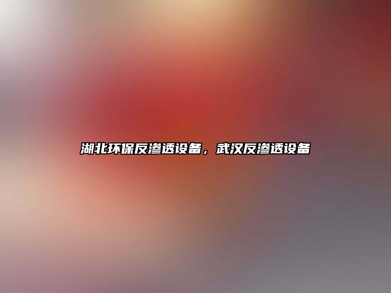 湖北環(huán)保反滲透設(shè)備，武漢反滲透設(shè)備