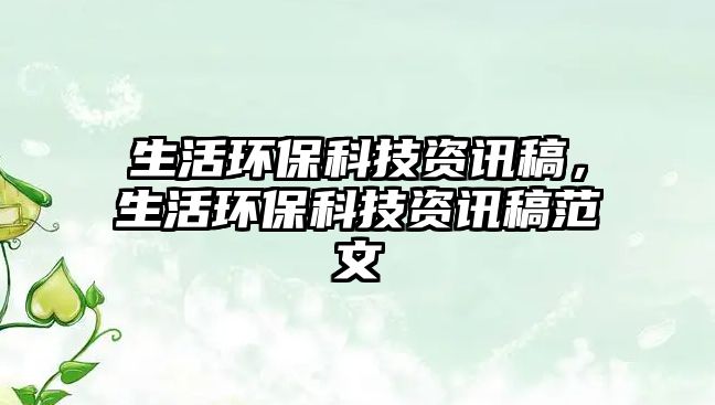 生活環(huán)?？萍假Y訊稿，生活環(huán)?？萍假Y訊稿范文