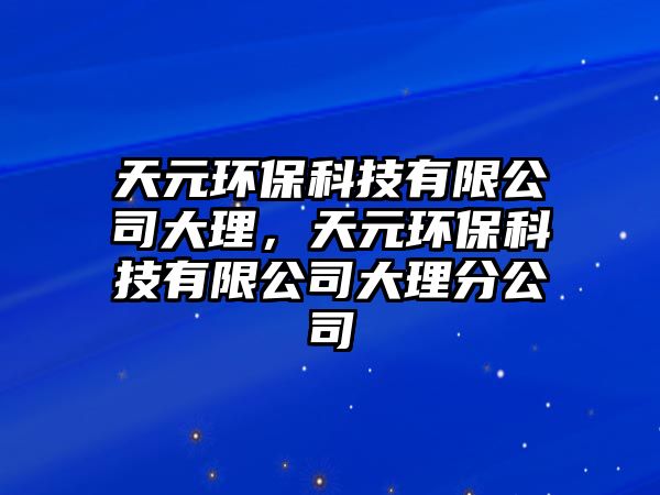 天元環(huán)?？萍加邢薰敬罄?，天元環(huán)?？萍加邢薰敬罄矸止? class=