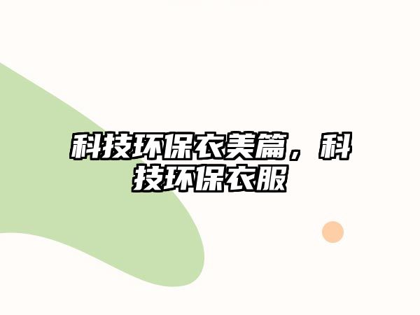 科技環(huán)保衣美篇，科技環(huán)保衣服