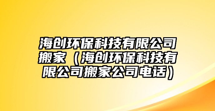 海創(chuàng)環(huán)?？萍加邢薰景峒遥ê?chuàng)環(huán)?？萍加邢薰景峒夜倦娫挘? class=