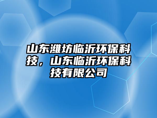 山東濰坊臨沂環(huán)?？萍?，山東臨沂環(huán)保科技有限公司