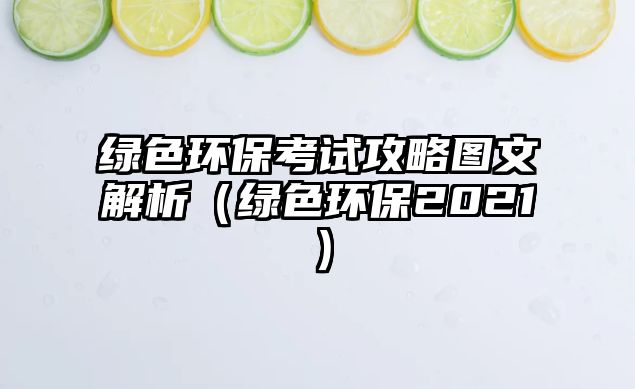 綠色環(huán)?？荚嚬ヂ詧D文解析（綠色環(huán)保2021）