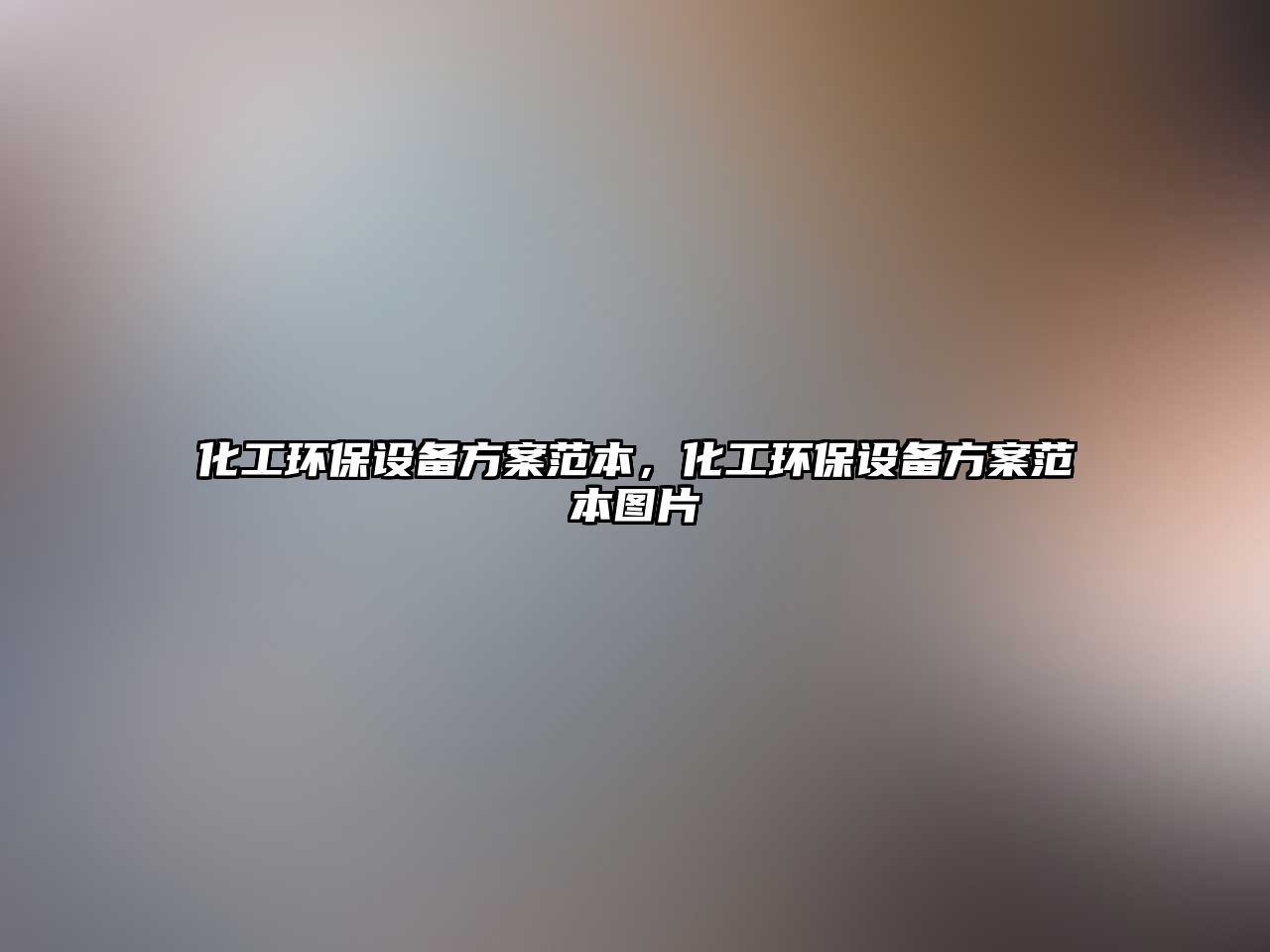 化工環(huán)保設(shè)備方案范本，化工環(huán)保設(shè)備方案范本圖片