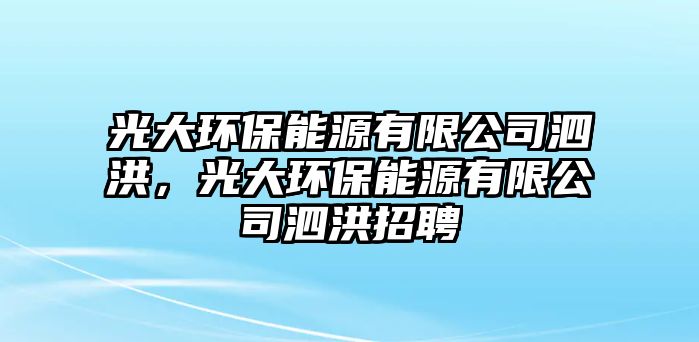 光大環(huán)保能源有限公司泗洪，光大環(huán)保能源有限公司泗洪招聘