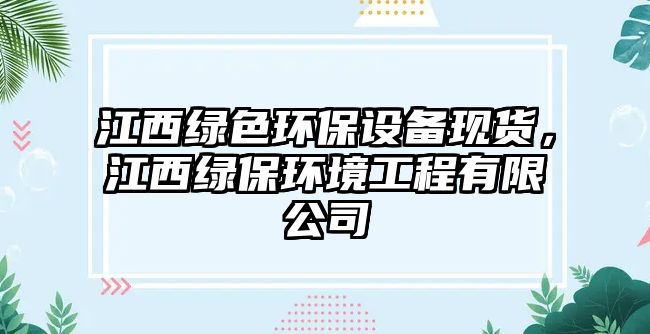 江西綠色環(huán)保設(shè)備現(xiàn)貨，江西綠保環(huán)境工程有限公司