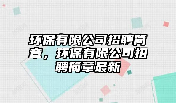 環(huán)保有限公司招聘簡章，環(huán)保有限公司招聘簡章最新