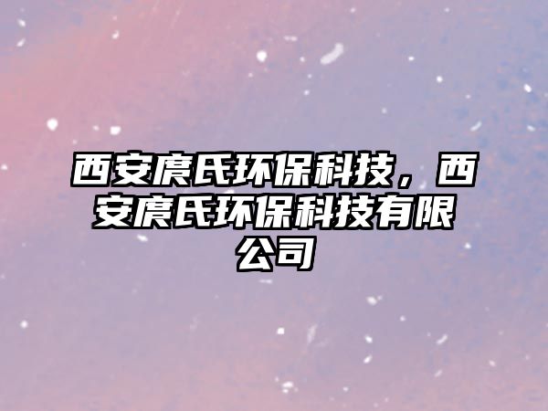 西安庹氏環(huán)保科技，西安庹氏環(huán)保科技有限公司