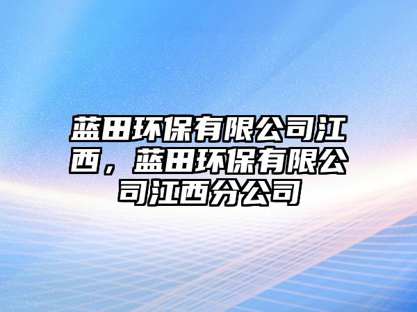 藍田環(huán)保有限公司江西，藍田環(huán)保有限公司江西分公司