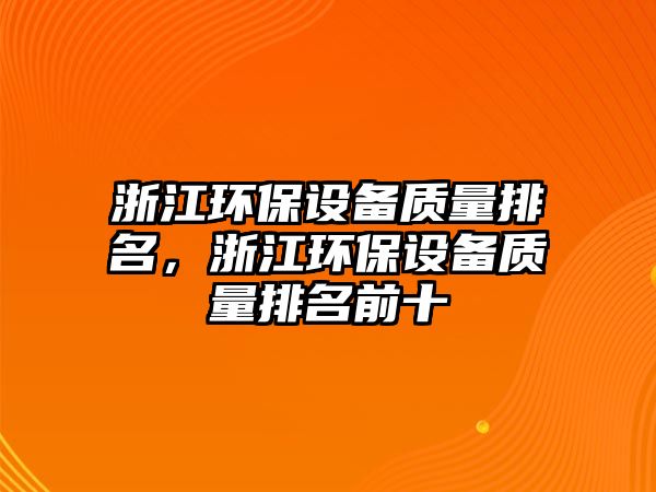 浙江環(huán)保設備質量排名，浙江環(huán)保設備質量排名前十