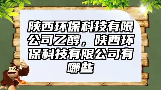 陜西環(huán)?？萍加邢薰疽掖?，陜西環(huán)保科技有限公司有哪些