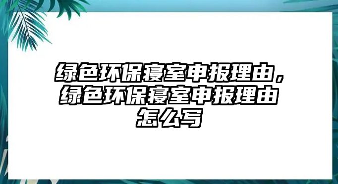 綠色環(huán)保寢室申報(bào)理由，綠色環(huán)保寢室申報(bào)理由怎么寫