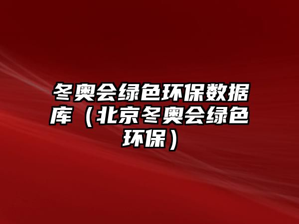 冬奧會(huì)綠色環(huán)保數(shù)據(jù)庫(kù)（北京冬奧會(huì)綠色環(huán)保）