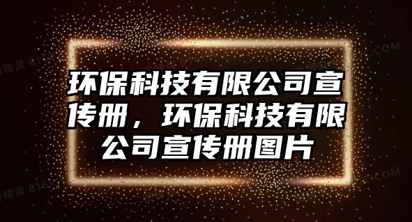 環(huán)?？萍加邢薰拘麄鲀?cè)，環(huán)?？萍加邢薰拘麄鲀?cè)圖片