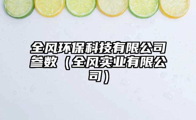 全風(fēng)環(huán)?？萍加邢薰緟?shù)（全風(fēng)實(shí)業(yè)有限公司）