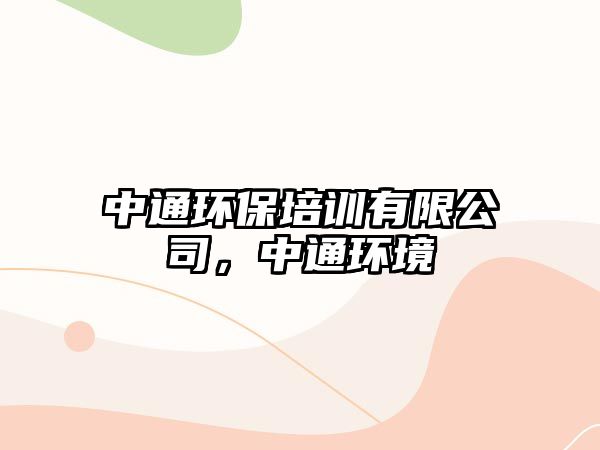 中通環(huán)保培訓(xùn)有限公司，中通環(huán)境