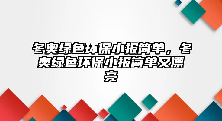 冬奧綠色環(huán)保小報(bào)簡單，冬奧綠色環(huán)保小報(bào)簡單又漂亮