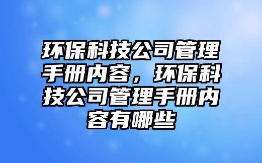 環(huán)?？萍脊竟芾硎謨詢?nèi)容，環(huán)?？萍脊竟芾硎謨詢?nèi)容有哪些