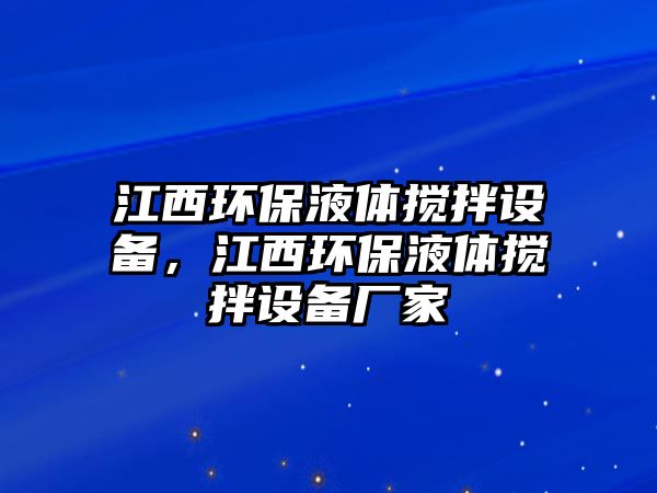 江西環(huán)保液體攪拌設(shè)備，江西環(huán)保液體攪拌設(shè)備廠家