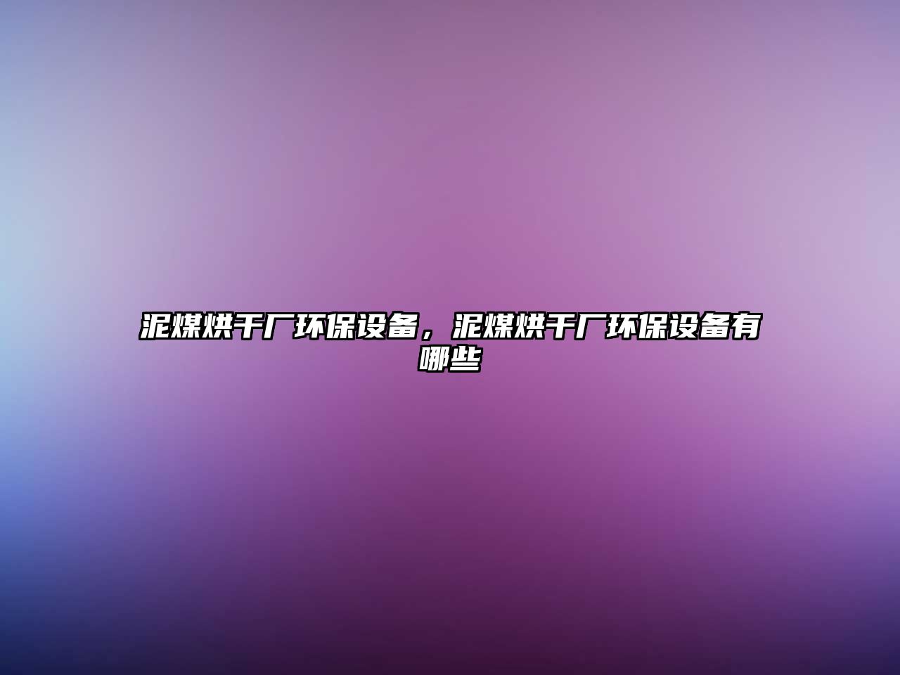 泥煤烘干廠環(huán)保設備，泥煤烘干廠環(huán)保設備有哪些