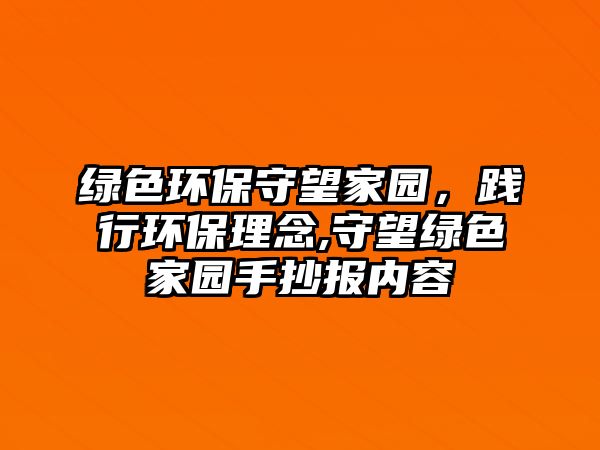 綠色環(huán)保守望家園，踐行環(huán)保理念,守望綠色家園手抄報(bào)內(nèi)容