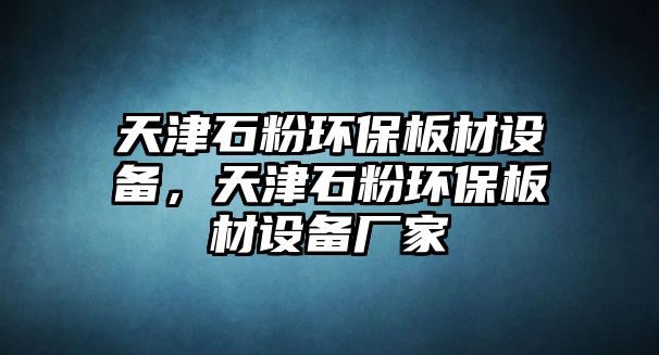 天津石粉環(huán)保板材設(shè)備，天津石粉環(huán)保板材設(shè)備廠家