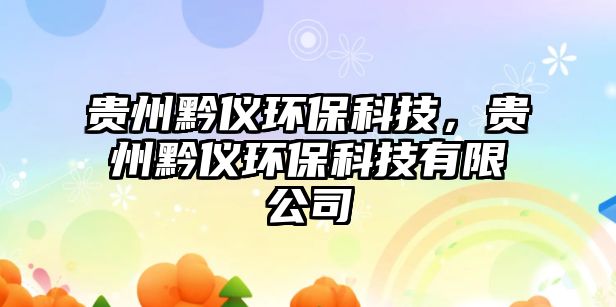 貴州黔儀環(huán)保科技，貴州黔儀環(huán)保科技有限公司