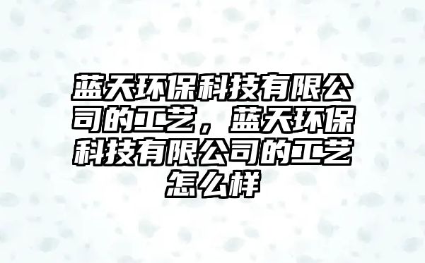 藍(lán)天環(huán)?？萍加邢薰镜墓に?，藍(lán)天環(huán)?？萍加邢薰镜墓に囋趺礃?/> 
									</a>
									<h4 class=