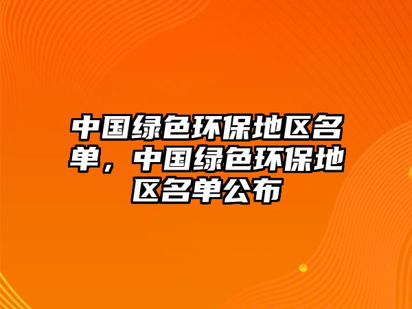 中國綠色環(huán)保地區(qū)名單，中國綠色環(huán)保地區(qū)名單公布