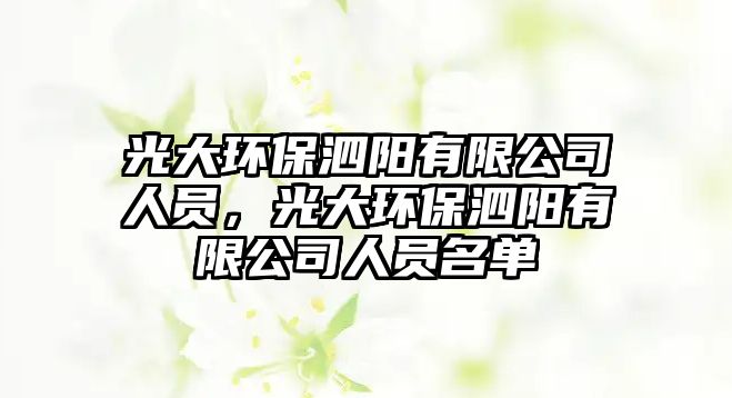 光大環(huán)保泗陽(yáng)有限公司人員，光大環(huán)保泗陽(yáng)有限公司人員名單