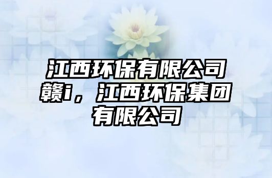 江西環(huán)保有限公司贛i，江西環(huán)保集團(tuán)有限公司