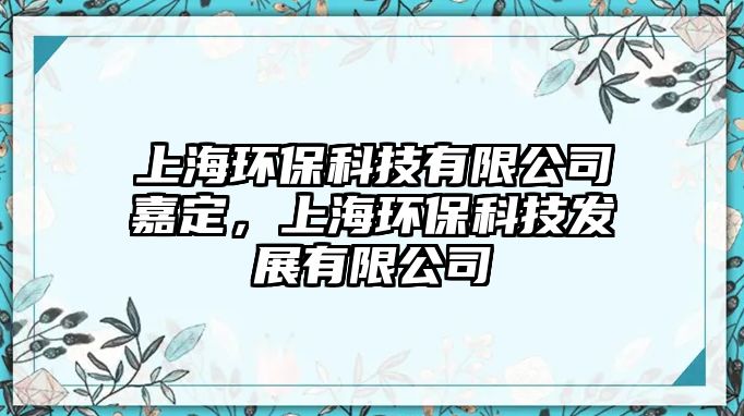 上海環(huán)?？萍加邢薰炯味?，上海環(huán)保科技發(fā)展有限公司