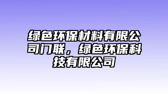 綠色環(huán)保材料有限公司門聯(lián)，綠色環(huán)保科技有限公司