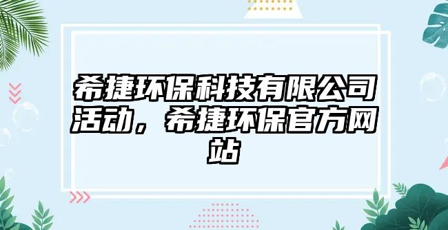 希捷環(huán)?？萍加邢薰净顒?，希捷環(huán)保官方網(wǎng)站