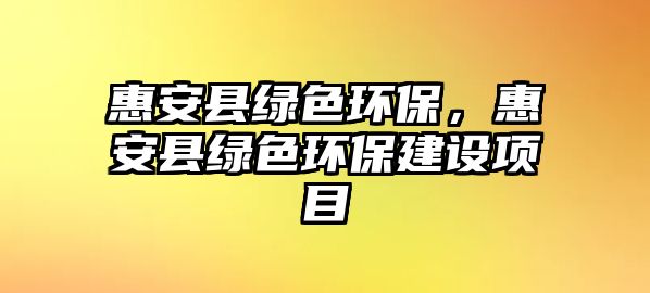 惠安縣綠色環(huán)保，惠安縣綠色環(huán)保建設(shè)項(xiàng)目