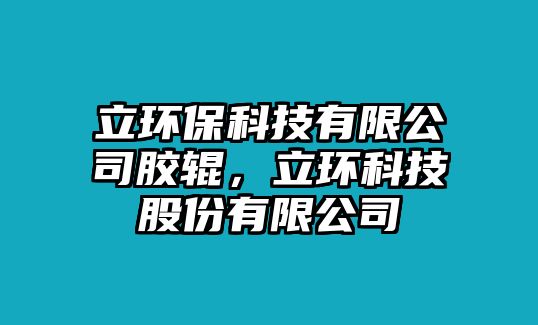 立環(huán)保科技有限公司膠輥，立環(huán)科技股份有限公司